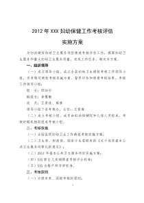 2012年XXX妇幼保健工作考核评估实施方案