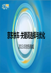 京东快车关键词选择与优化