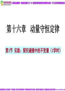 ]【物理】16-1《实验：探究碰撞中的不变量》精品课件(新人教版选修3-5