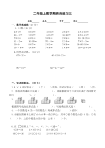 二年级上数学期终自练三