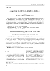 GDX2包装机商标纸上胶装置的改进设计