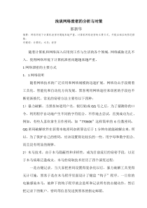 浅谈网络泄密的分析与对策