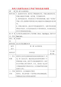 陕西人民教育出版社三年级下册信息技术教案