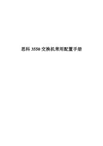 思科3550交换机常用配置手册