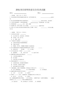 项目厨师安全培训考试题