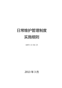 1506、日常维护管理制度实施细则