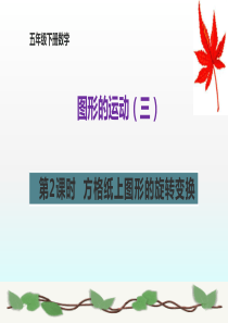 五下数学《-方格纸上图形的旋转变换》