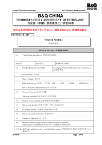 百安居供应商评价资料