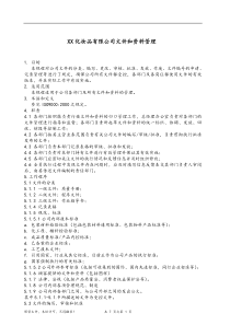 XX化妆品有限公司文件和资料管理(doc7)(1)