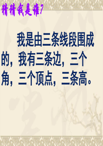 人教版四年级下册三角形整理与复习课件