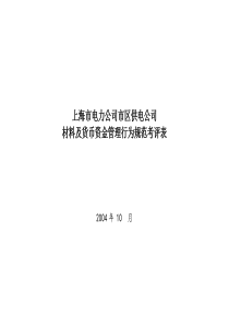 上海市电力公司市区供电公司材料及货币资金管理行为规范考评表