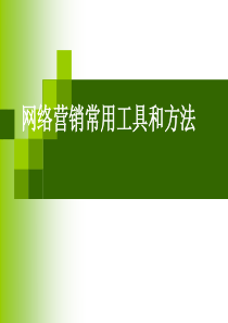 网络营销常用工具和方法