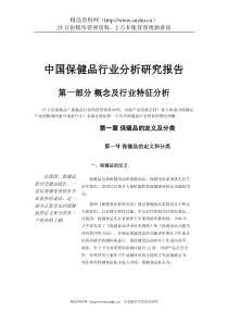 中国保健品行业分析报告（DOC 249页）