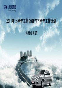 2011年上半年工作总结与下半年工作计划-售后业务部