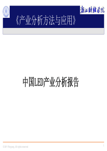 2011年中国LED全产业分析报告1