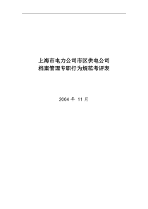 上海市电力公司市区供电公司档案管理专职行为规范考评表