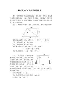 梯形面积公式的不同推导方式