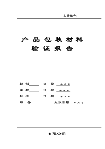 产品包装验证报告