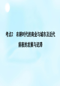 2016届高考历史一轮复习-第七单元-考点2-农耕时代的商业与城市及近代前夜的发展与迟滞课件