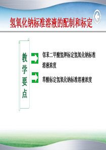 氢氧化钠标准溶液的配制和标定.