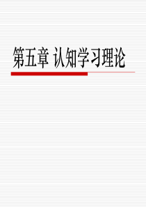 第五章-认知学习理论