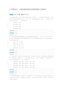 2018年执业药师继续教育考试-H型高血压