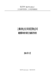 上海市电力公司市区供电公司概预算审核专职行为规范考评表