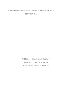 泰达宏利价值优化型稳定类行业证券投资基金XXXX年第2季度报告XXXX年