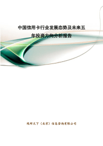 中国信用卡行业发展态势及未来五年投资方向分析报告