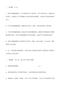 体育与健康课程理论考试卷答案