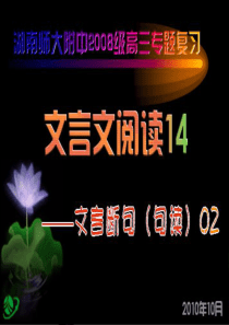 【湖南师大内部资料】高三语文复习课件：(文言断句辅助技法)