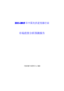 中国光伏逆变器行业市场投资分析预测报告