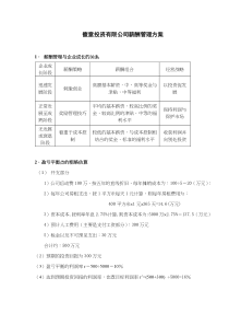 XX投资有限公司薪酬管理方案(doc8)