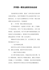 开学第一课安全教育活动总结