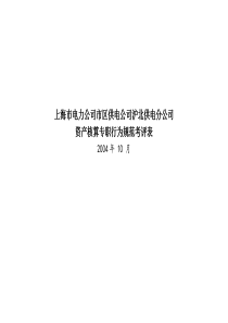 上海市电力公司市区供电公司沪北供电分公司资产核算专职行为规范考评表