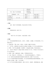 15车间一般生产区管理制度