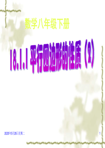 18.1.1平行四边形的性质(2)(公开课)