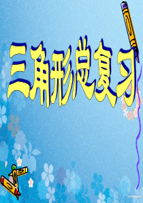 (定)人教版小学数学四年级下册第五单元三角形整理和复习