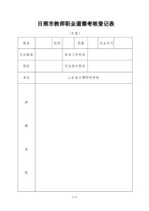 日照市教师职业道德考核登记表