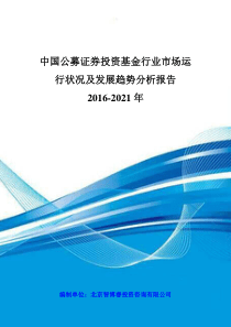 中国公募证券投资基金行业市场运行状况及发展趋势分析