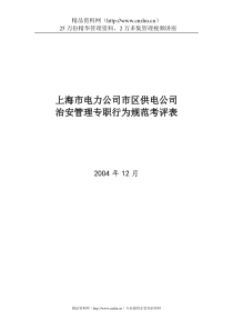 上海市电力公司市区供电公司治安管理专职行为规范考评表