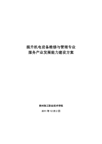 机电设备维修与管理专业建设方案-建设规划-申报书