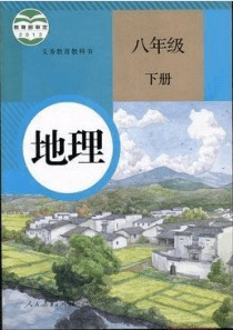 2017年人教版八年级地理下册地理第七章第二节“鱼米之乡——长江三角洲地区”