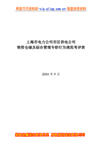 上海市电力公司市区供电公司物资仓储及综合管理专职行为规范考评表