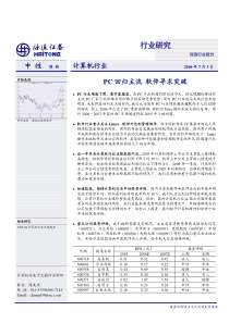 海通证券计算机行业深度报告pc回归主流软件寻求突破pdf31(1)