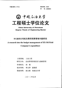 XX油田公司机关费用预算管理问题研究