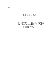 《标准施工招标文件》(2007年版)