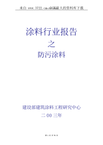 涂料行业--防污涂料行业报告（PDF 70页）