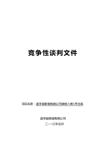 建筑工程类竞争性谈判文件范本