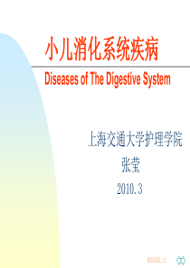 儿科护理学-小儿消化系统疾病课件